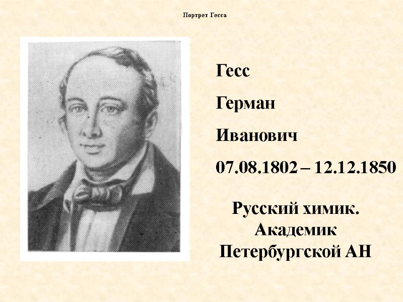 Портрет Гесса Гесс Герман  Иванович 07.08.1802 – 12.12.1850 Русский химик. Академик Петербургской АН